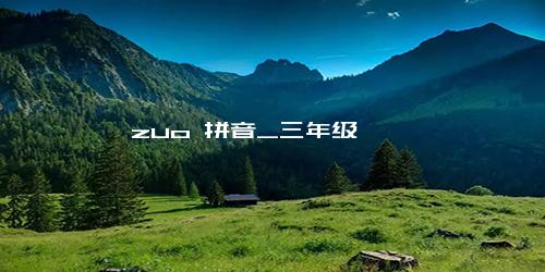 zuo 拼音_三年级